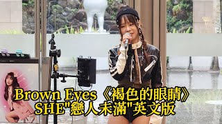 好聽英文歌翻唱[Brown Eyes(棕色眼睛)/原唱:天命真女合唱團)]S.H.E\