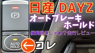 日産 デイズ【DAYZ】オートブレーキホールド最高！走行レビュー！神装備！試乗レビュー