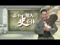 【 語不驚人史不休】第1集 上古商周篇 上集