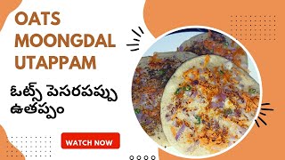 Oats moongdal utappam||ఎప్పుడు రొటీన్ గా కాకుండా ఇలా కొత్త బ్రేక్ఫాస్ట్ అలాగే హెల్త్య్ గా 👌