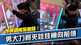 男玩夾娃娃機作弊！整台前傾將玩偶甩進洞Cheating customer tilts claw grabber machine to win toy｜馬來西亞