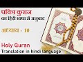 पवित्र कुरान का अध्याय 10 the holy quran`s chapter 10