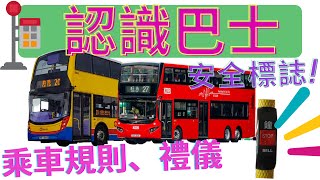 香港巴士|認識巴士 🚌|坐巴士|公共交通工具|乘車規則|禮儀|安全標誌|我是一架大巴士|司機，謝謝你|排隊|Hong Kong Bus|中文認字|幼兒教育|幼稚園課程|我會坐巴士