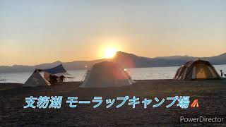 支笏湖  モーラップキャンプ場⛺️