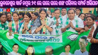 ଭୁବନେଶ୍ୱର ୱାର୍ଡ ନମ୍ବର ୨୧ ରେ ଘରେ ଘରେ ଶଙ୍ଖ ପରିବାର ଅଭିଯାନ || #rajdhanispecialnews #bjd #viral #otv 🙏💚