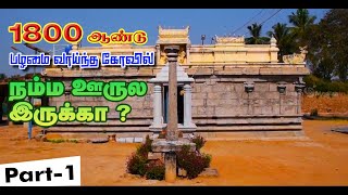 1800 ஆண்டு பழமை வாய்ந்த கோவில். நம்ம ஊருல இருக்கா? 1800 Years Ancient Temple | Iravadeswarar |Part 1