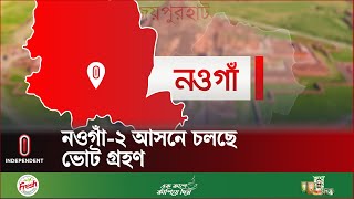 প্রার্থীর মৃ*ত্যুতে এ আসনের ভোট স্থগিত করে ইসি | Naogaon-2 Election | Independent TV