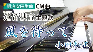 風を待って：小田和正（明治安田生命 CM曲、ドラマ「遺留捜査」主題歌）【ピアノ・ソロ】フルバージョン