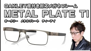 OAKLEY新作チタニウム合金オプサルミックフレームMETAL PLATE TI(メタルプレート ティーアイ)の特徴