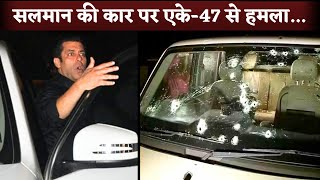 Salman Khan की कार पर AK-47 से हमला करने की साजिश नाकाम, पुलिस ने 4 लोगों को किया गिरफ्तार