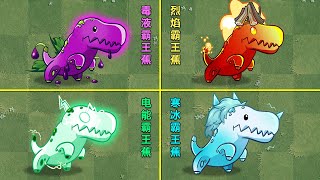 PVZ盘点：游戏内的4大霸王蕉！哪个最强？【庄先森解说】