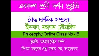 একাদশ শ্রেণি (Class No-18) বৌদ্ধ দর্শনের বিভিন্ন সম্প্রদায় (বিগত বছরের প্রশ্ন উত্তর সহ আলোচনা)