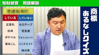 【知財用語解説】商標の普通名称化とは？