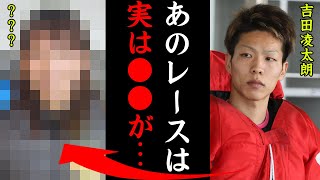 またも八百長か？新人の吉田凌太朗が起こした即刻帰郷の真相ヤバすぎる！過去に起きた即刻帰郷の内容に一同驚愕！【競艇・ボートレース】