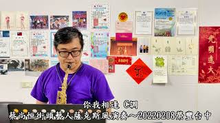 你我相逢-蔡尚恒街頭藝人薩克斯風演奏-20220208榮豐台中教室