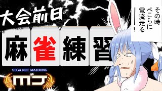 【麻雀】大会前日！闇に降り立った天才の極限練習ぺこ！【ホロライブ/兎田ぺこら】