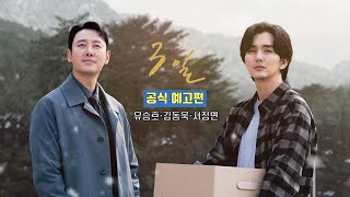 단편영화 [3일] 공식 예고편 공개 | 유승호 Yoo Seungho, 김동욱 Kim Dongwook, 서정연