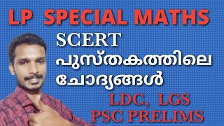 LPSA MATHS | SCERT MATHS PSC | as easy maths