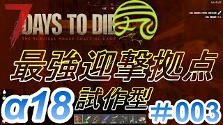 7 Days to Die 【 PC 版 α18 】#003 最強迎撃拠点試作型　7日目ホード