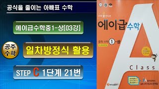 에이급수학중1-상[03강] 일차방정식 활용 - 1단계 21번 - 아버지의 나이가 아들의 나이의 3배가 될 때의 나이를 구하는 문제