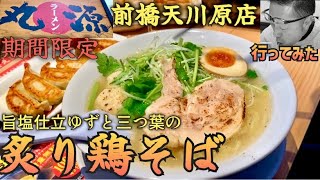 丸源ラーメン前橋天川原店で期間限定の炙り鶏そばが美味いぞ❗