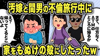 【2ch修羅場スレ】汚嫁が間男と不倫旅行に行っている間に家をもぬけの殻にしたったw