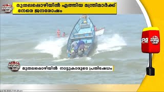 തിരുവനന്തപുരം മുതലപ്പൊഴിയിൽ മന്ത്രിമാർക്കെതിരെ നാട്ടുകാരുടെ പ്രതിഷേധം