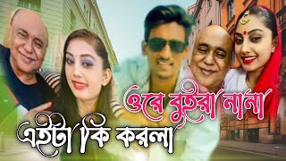 এবছরের সেরা বিয়ের গান||ওরে বুইরা নানা এইটা কি করলা||