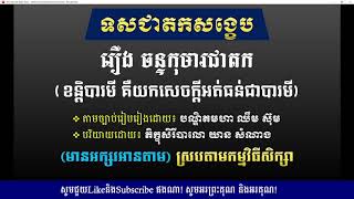 សង្ខេបទសជាតក រឿង ចន្ទកុមារជាតក ការបំពេញនូវខន្តិបារមី - Khmer Writing