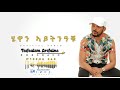 korchach hewan aytnaku ሄዋን ኣይትንዓቑ eritrean music official audio