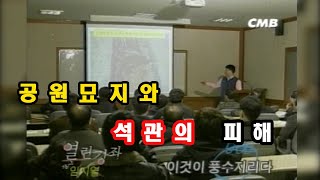 [CMB 열린강좌] 이것이 풍수지리다. 1-3