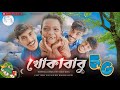 KHOKA BABU COMEDY VIDEO | KHOKA BABU 5G | খোকাবাবু কমেডি ভিডিও | BIJOY KING  OFFICIAL KING CREATION