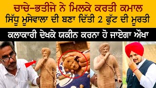 ਚਾਚੇ-ਭਤੀਜੇ ਨੇ ਮਿਲਕੇ ਕਰਤੀ ਕਮਾਲ, Sidhu Moosewal ਦੀ ਬਣਾ ਦਿੱਤੀ 2 ਫੁੱਟ ਦੀ ਮੂਰਤੀ