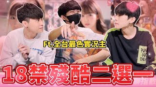 18禁殘酷二選一【黃帝來了】另一伴少一個胸部 vs 自己少一顆蛋蛋，這是要怎麼選！@zxsdexz @彥麟 @力中