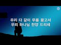 새찬송가 231장 우리 다 같이 무릎 꿇고서