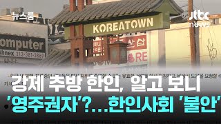 트럼프 강제 추방, 알고 보니 '영주권자'?…한인사회 '불안' / JTBC 뉴스룸