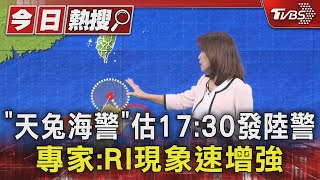 「天兔海警」估17:30發陸警 專家:RI現象速增強｜TVBS新聞 @TVBSNEWS01