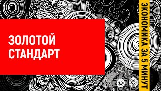 Что такое золотой стандарт. Экономика за 5 минут