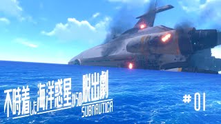 【Subnautica】美しく恐ろしい海の惑星へようこそ | 不時着した海洋惑星からの脱出劇【ゆっくり実況】Ep1