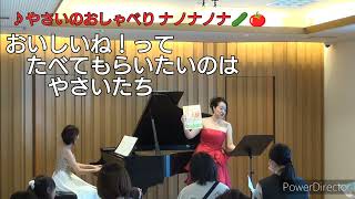 ♬やさいのおしゃべりナノナノナ/　2025/4/19は「おはなしコンサート」