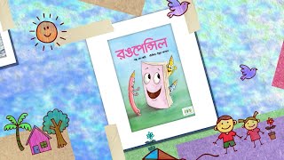 রঙপেন্সিল | রঙ বেরঙের গল্প | দুরন্ত টিভি