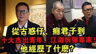 從古惑仔、癮君子到十大杰出青年、江湖拆彈專家，他經歷了什么？|  解密檔案 |