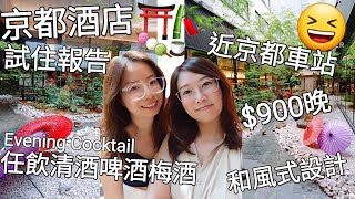 【京都酒店試住報告】鄰近京都車站︳$900晚和風設計︳Evening Cocktail任飲清酒啤酒梅酒︳Richmond Hotel Premier Kyoto Ekimae