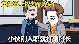 重生登上權力巔峰#4：小夥剛入職市局，就把人事副科長打了，不料竟一點處罰都沒有！ 【姜不辣】