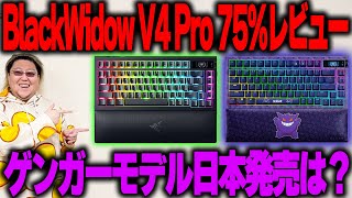 【ディスプレイ搭載】最初から改造されてる静音キーボードの強化版【 BlackWidow V4 Pro 75％ レビュー】