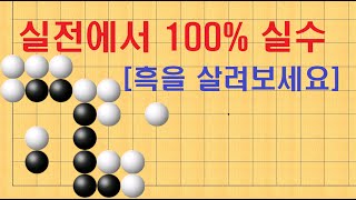 바둑 묘수 사활 - 실전에서 100% 실수 합니다. 흑을 살려보세요