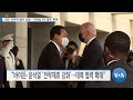 [VOA 뉴스] 미한 ‘전략적 협력’ 강화…‘미한일 3자 협력’ 확대