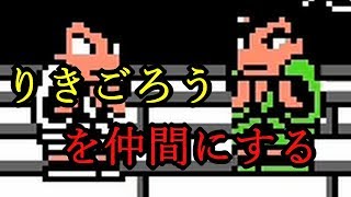 【くにおくんの時代劇】りきごろうを仲間にする