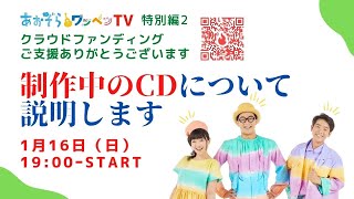 【あおぞらワッペンTV】クラウドファンディングご支援ありがとうございます 制作中のCDについて説明します　2022年1月16日（日）19：00〜