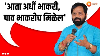 Bharat Gogawale | आता अर्धी भाकरी, पाव भाकरीच मिळेल- भारत गोगावले यांनी बोलून दाखवली खदखद